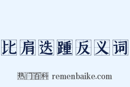 比肩迭踵反义词是什么意思的图片